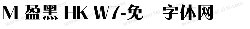 M 盈黑 HK W7字体转换